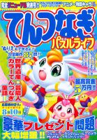 てんつなぎパズルライフ 7月号 表紙