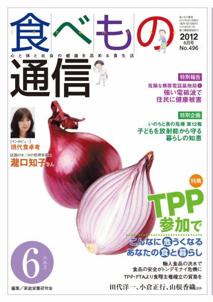 食べもの通信 2012年6月号 (発売日2012年05月20日) 表紙