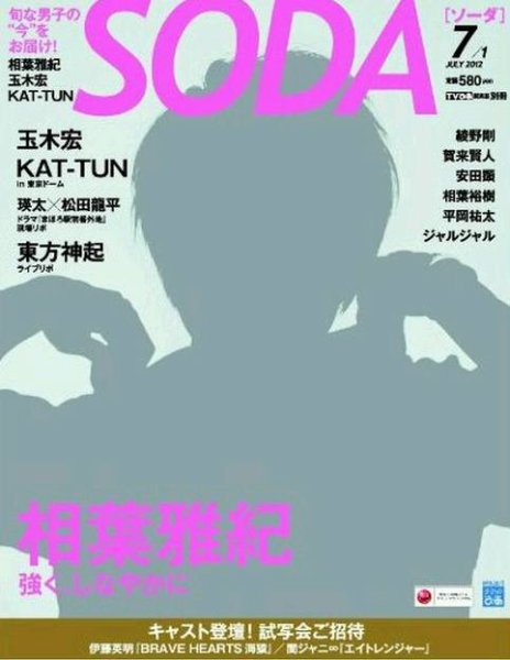 SODA（ソーダ） 7/1号 (発売日2012年05月23日) 表紙