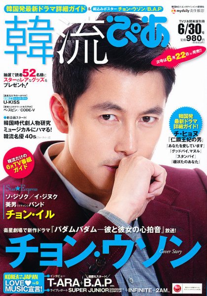 韓流ぴあ 6/30号 (発売日2012年05月22日) 表紙