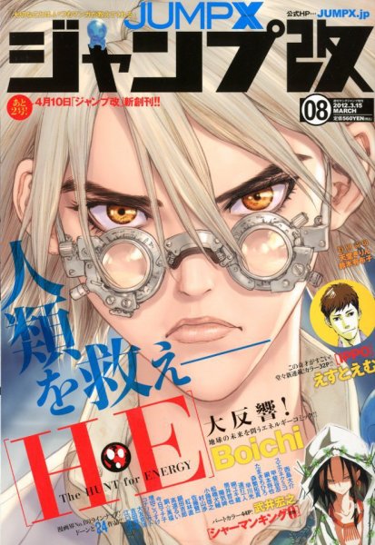 ジャンプ改 8号 (発売日2012年02月10日) 表紙