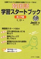 韓国語学習スタートブック　超入門編 2007年09月10日発売号 表紙
