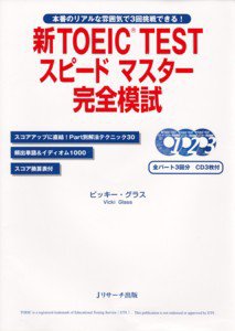 新TOEIC TESTスピードマスター完全模試 2007年09月10日発売号 表紙
