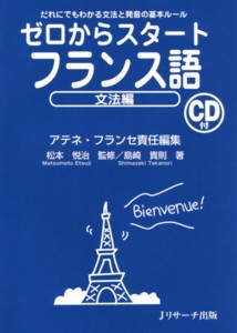 ゼロからスタートフランス語 文法編 2008年05月10日発売号 | 雑誌/定期
