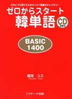 ゼロからスタート韓単語　BASIC1400 2008年05月10日発売号 表紙