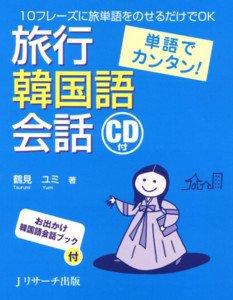 単語でカンタン！旅行韓国語会話 2008年07月10日発売号 表紙