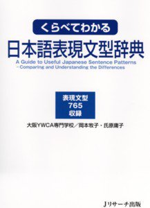 くらべてわかる日本語表現文型辞典 2008年08月01日発売号 表紙