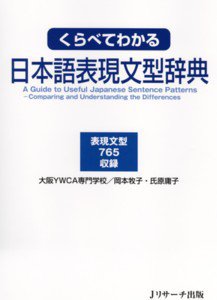 くらべてわかる日本語表現文型辞典 2008年08月01日発売号 | 雑誌