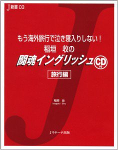 稲垣收の闘魂イングリッシュ 2009年01月10日発売号 表紙