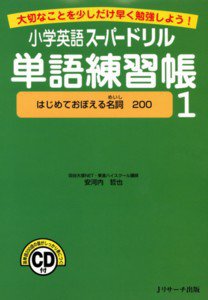 小学英語スーパードリル単語練習帳1　はじめて覚える名詞200 2009年03月10日発売号 表紙
