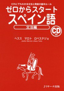 ゼロからスタートスペイン語　文法編 2009年03月10日発売号 表紙