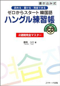 ゼロからスタート韓国語　ハングル練習帳 2009年06月10日発売号 表紙