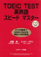 TOEIC TEST 全パートまるごとスピードマスター他4冊 TOEIC(R)TEST全パートまるごとスピードマスター | 成重 寿, 松本