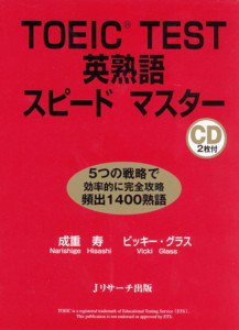 TOEIC TEST英熟語スピードマスター 2009年09月10日発売号 表紙