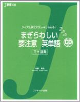 まぎらわしい要注意英単語 表紙