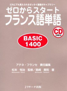 ゼロからスタートフランス語単語　BASIC1400 2009年10月10日発売号 表紙