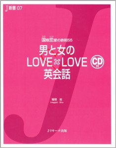 男と女のLOVE×LOVE英会話 2009年11月10日発売号 表紙