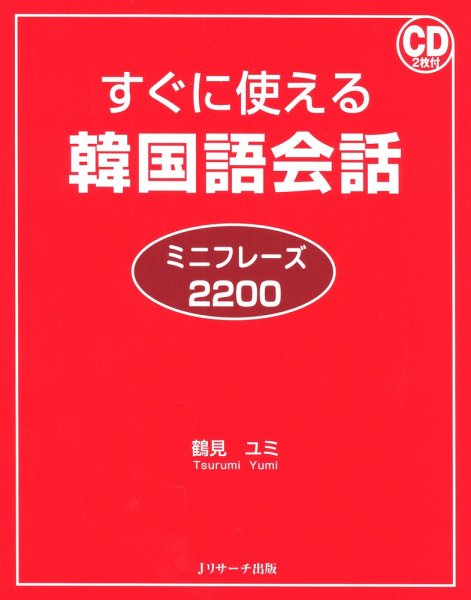 すぐに使える韓国語会話ミニフレーズ2200 2009年11月10日発売号 表紙