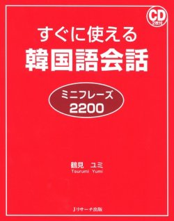 すぐに使える韓国語会話ミニフレーズ20 09年11月10日発売号 雑誌 定期購読の予約はfujisan