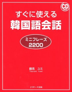 すぐに使える韓国語会話ミニフレーズ2200 2009年11月10日発売号 雑誌 定期購読の予約はfujisan