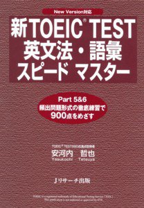新TOEIC TEST英文法・語彙スピードマスター 2010年04月10日発売号 表紙
