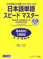 日本語単語スピードマスター　BASIC1800 2010年05月10日発売号 表紙