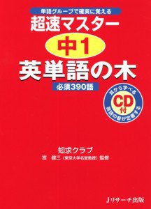 超速マスター中1英単語の木 2010年05月10日発売号 表紙
