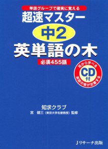 超速マスター中2英単語の木 2010年05月10日発売号 表紙