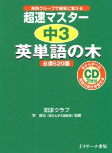 超速マスター中3英単語の木 2010年05月10日発売号 表紙