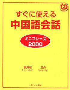 すぐに使える中国語会話ミニフレーズ2000 2010年08月10日発売号 表紙