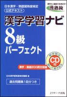 漢字学習ナビ8級パーフェクト 2010年08月10日発売号 表紙