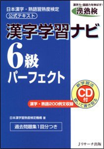 漢字学習ナビ6級パーフェクト 2010年08月10日発売号 表紙