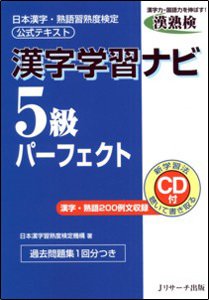 漢字学習ナビ5級パーフェクト 2010年08月10日発売号 表紙