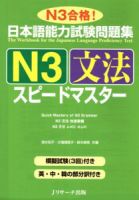 日本語能力試験問題集N3文法スピードマスター 2010年11月10日発売号 表紙