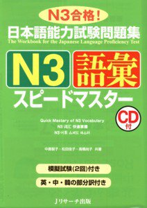 日本語能力試験問題集N3語彙スピードマスター 2010年11月10日発売号 表紙