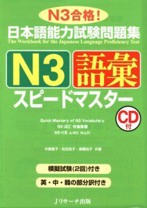 日本語能力試験問題集N3語彙スピードマスター 2010年11月10日発売号