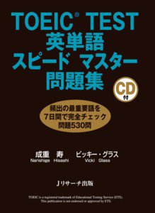 TOEIC TEST英単語スピードマスター問題集 2010年11月10日発売号 表紙