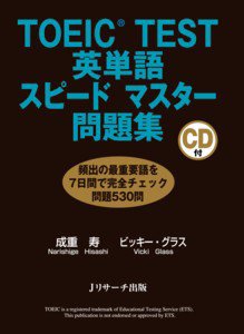 Toeic Test英単語スピードマスター問題集 10年11月10日発売号 雑誌 定期購読の予約はfujisan