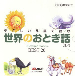 やさしい英語で読む　世界のおとぎ話 2011年02月10日発売号 表紙