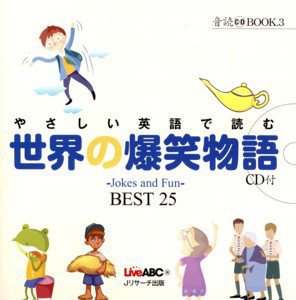 やさしい英語で読む　世界の爆笑物語 2011年03月10日発売号 表紙