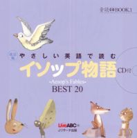 改訂版 やさしい英語で読む イソップ物語 Jリサーチ出版 雑誌 定期購読の予約はfujisan