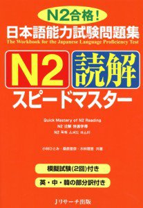 日本語能力試験問題集N2読解スピードマスター 2011年04月10日発売号 表紙