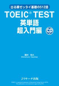 TOEIC TEST英単語　超入門編 2011年06月10日発売号 表紙