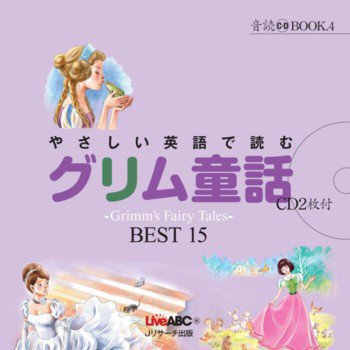 やさしい英語で読むグリム童話 2011年08月05日発売号 表紙