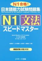日本語能力試験 N1 参考書セット 日本語能力試験問題集N1文法スピードマスター｜定期購読
