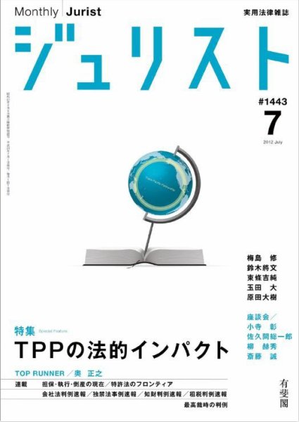 Jurist (ジュリスト)  No.1443 (発売日2012年06月25日) 表紙