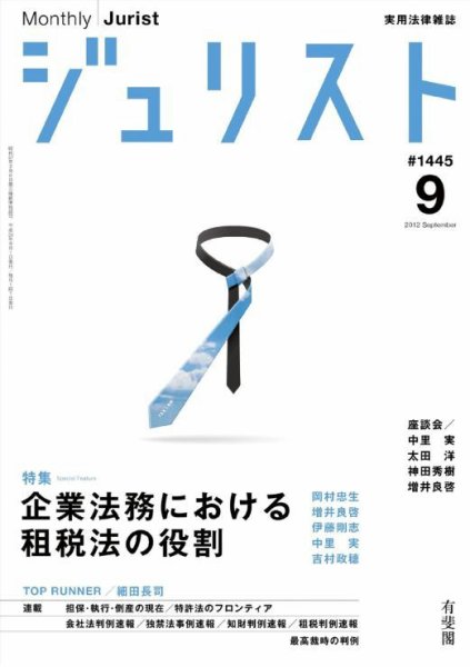 Jurist (ジュリスト)  No.1445 (発売日2012年08月25日) 表紙