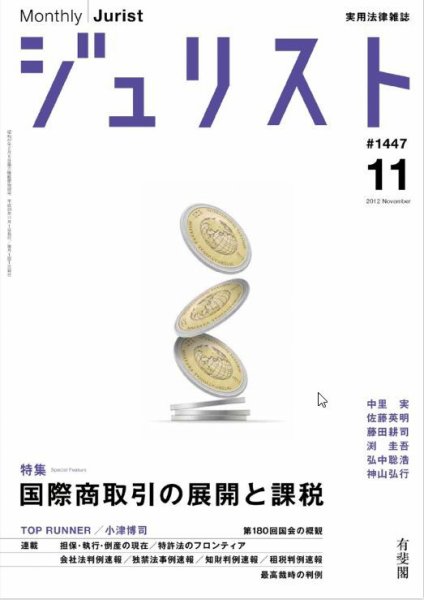 Jurist (ジュリスト)  No.1447 (発売日2012年10月25日) 表紙