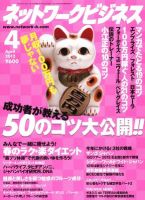 ネットワークビジネス 4月号 表紙