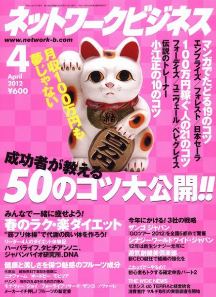 ネットワークビジネス 4月号 (発売日2012年02月29日) 表紙